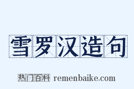 雪罗汉造句是什么意思的图片